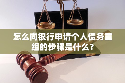 嘉兴市怎么向银行申请个人债务重组的步骤是什么？